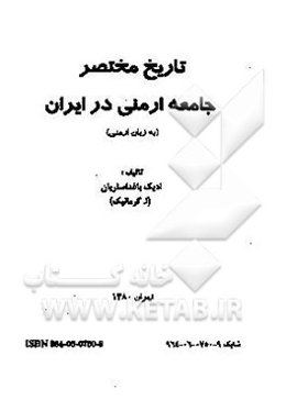 تاریخ مختصر جامعه ارمنی در ایران