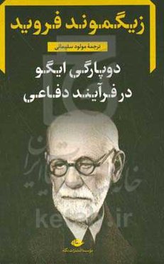 دوپارگی ایگو در فرایند دفاعی