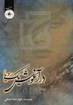 در آغوش یک رویا