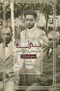 دیده‌ها و شنیده‌ها