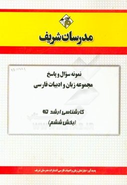 نمونه سوال و پاسخ مجموعه زبان و ادبیات فارسی کارشناسی ارشد 95 (بخش ششم)