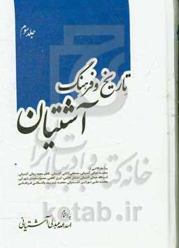 تاریخ و فرهنگ آشتیان