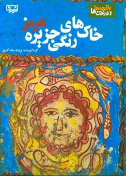 باغچه‌ها و درخت‌ها: خاک‌های رنگی جزیره هرمز