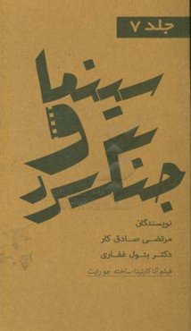 مجموعه کتاب‌های سینما و جنگ سرد: فیلم آنا کارنینا ساخته‌ی جو رایت