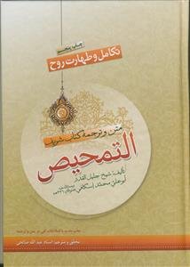 متن و ترجمه کتاب شریف التمحیص