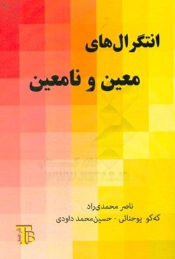 انتگرال‌های معین و نامعین