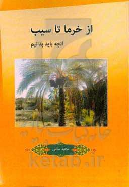 از خرما تا سیب آنچه باید بدانیم