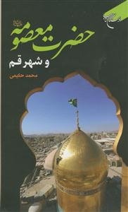 حضرت معصومه علیها السلام و شهر قم