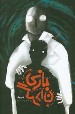 بازی‌گردان