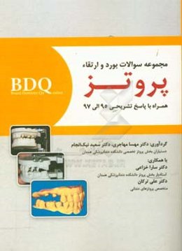 مجموعه سوالات بورد و ارتقاء پروتز همراه با پاسخ تشریحی سال 97 - 95