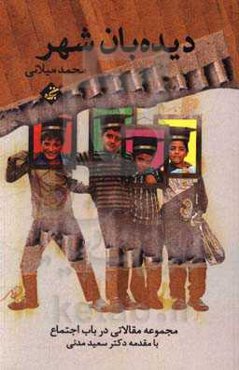 دیده‌بان شهر: مجموعه مقالات مسائل اجتماعی