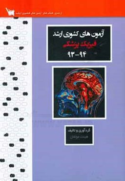 آزمون‌های کشوری ارشد فیزیک پزشکی سنا سال 96 - 95: سوالات تالیفی با پاسخ‌های کاملا تشریحی
