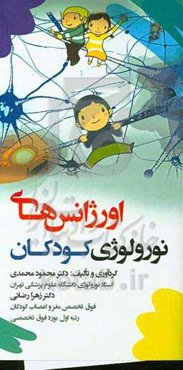 اورژانس‌های نورولوژی کودکان