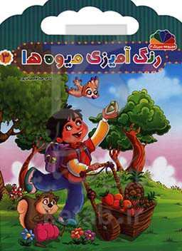 رنگ‌آمیزی میوه‌ها 3