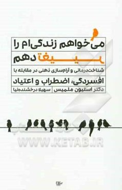 می‌خواهم زندگی‌ام را تغییر دهم‮‮‬‏‫: شناخت‌درمانی و آرام‌سازی ذهنی در مقابله با افسردگی، اضطراب و اعتیاد