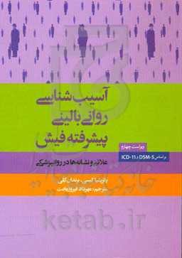 آسیب‌شناسی روانی بالینی (پیشرفته) فیش: علائم و نشانه‌ها در روانپزشکی