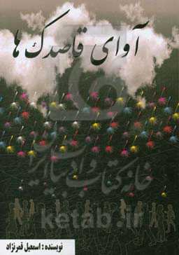 آوای قاصدک‌ها