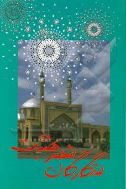 ستارگان شهر بهشت: شهدای والامقام شهرستان فردوس (باغ شهر اسلامیه - بخش مرکزی و حومه)