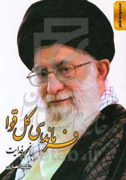 فرماندهی کل قوا، جانم به فدایت