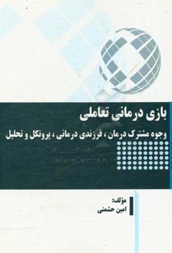 بازی‌درمانی تعاملی: وجوه مشترک درمان، فرزندی‌درمانی، پروتکل و تحلیل