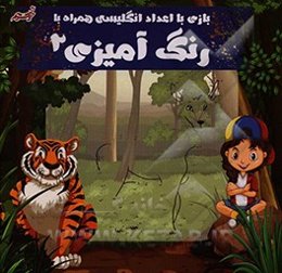 بازی با اعداد انگلیسی همراه با رنگ‌آمیزی