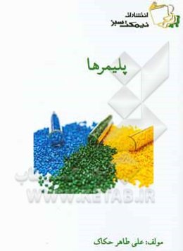 پلیمرها