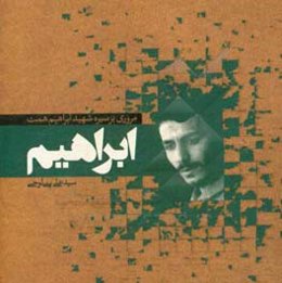 ابراهیم: مروری بر سیره شهید ابراهیم همت