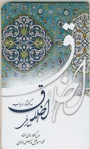 سه گفتار در باب اخلاق معارفی