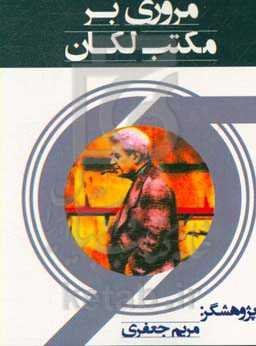 مروری بر مکتب لکان