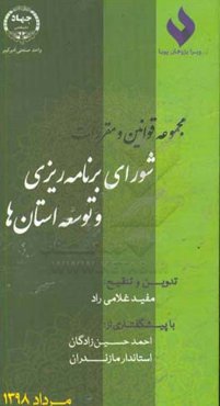 مجموعه قوانین و مقررات شورای برنامه‌ریزی و توسعه استان‌ها