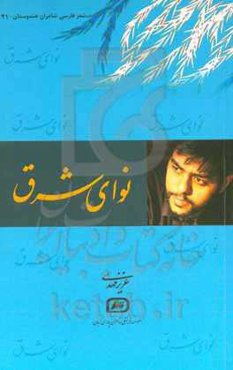 نوای شرق‏‫