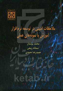 ملاحظات امنیتی در توسعه نرم‌افزار: آموزش با نمونه‌های عملی