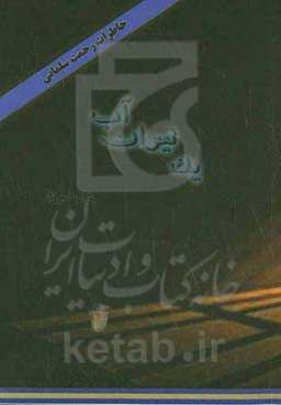 یک لیوان آب: خاطرات رحمت سلمانی