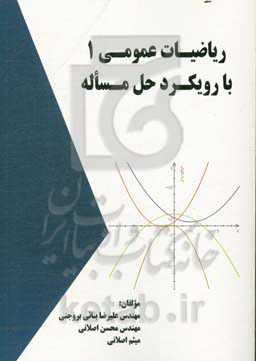 ریاضیات عمومی 1 با رویکرد حل مساله