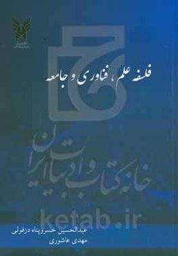 فلسفه علم، فناوری و جامعه