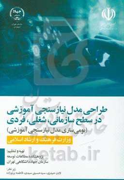 طراحی مدل نیازسنجی آموزشی در سطح سازمانی، شغلی، فردی (بومی‌سازی مدل نیازسنجی آموزشی)