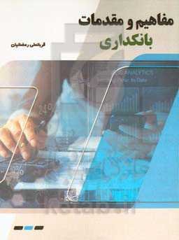 مفاهیم و مقدمات بانکداری