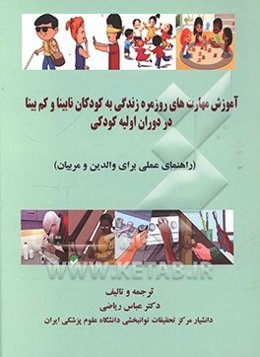 آموزش مهارت‌های روزمره زندگی  به کودکان نابینا و کم‌بینا در دوران اولیه کودکی (راهنمای عملی برای والدین و مربیان)