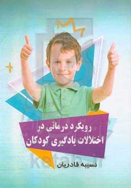 رویکرد درمانی در اختلالات یادگیری کودکان