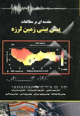 مقدمه‌ای بر مطالعات پیش‌بینی زمین لرزه