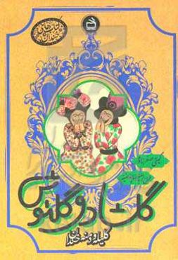 گلشاد و گلنوش: کلیله و دمنه خندان