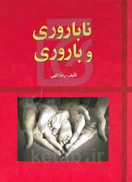 ناباروری و باروری