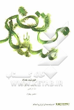 خورشید بغداد: مروری بر زندگی و آثار سید مرتضی