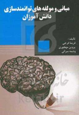 مبانی و مولفه‌های توانمندسازی دانش‌آموزان