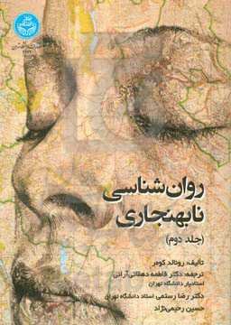 روان‌شناسی نابهنجاری