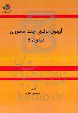 آزمون بالینی چندمحوری میلون 3