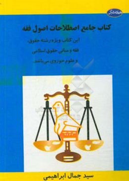 کتاب جامع اصطلاحات اصول فقه