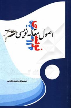 اصول مقاله‌نویسی