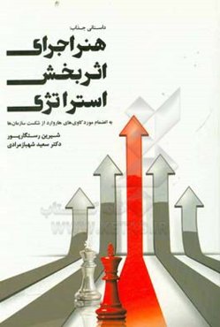 هنر اجرای اثربخش استراتژی: به‌ انضمام موردکاوی‌های هاروارد از شکست سازمان‌ها