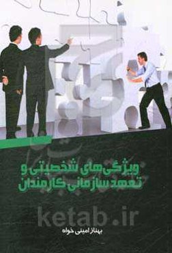 ویژگی‌های شخصیتی و تعهد سازمانی کارمندان